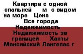 Квартира с одной спальней  61 м2.с видом на море › Цена ­ 3 400 000 - Все города Недвижимость » Недвижимость за границей   . Ханты-Мансийский,Лангепас г.